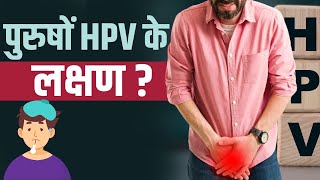 Symptoms of HPV पुरुषों में भी होता है एचपीवी जानें इस लक्षण [upl. by Epperson685]