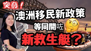 澳洲移民新政策等於開多隻新救生艇？45歲以上都可以申請永居？香港人移民 bno移民 移民澳洲 [upl. by Abebi]