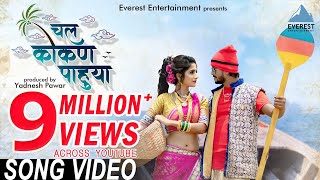 Chal Kokan Pahuya Official Video  Marathi Koligeet  Marathi Songs  Sayli Kamble Bhushan Gosavi [upl. by Nylinnej]