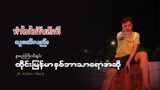 သူမသိလည်းစင်ဒီทำไมไม่รับสักที  ดรีมส์ထိုင်းမြန်မာနှစ်ဘာသာရောအဆိုJai Kham Meng [upl. by Chew]