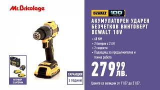 MrBricolage Промоция акумулаторен винтоверт DeWalt мобилен охладител гранитогрес [upl. by Ulick491]