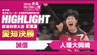 【愛知代表決定】春高バレー愛知県女子決勝 誠信vs人環大岡崎 [upl. by Azalea]