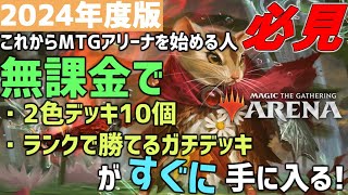 【MTGアリーナ】2024年度版！これからMTGアリーナを始める初心者必見！まず何をしたら良いかや、無課金ですぐ組めて強いデッキを紹介！ [upl. by Notterb]