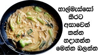 හාල්මැස්සෝ කිරට හදන අලුත්ම විදිහ  sprats curry sri lankan recipe [upl. by Nillor]