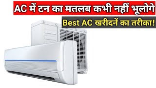 AC को टन मे क्यों नापा जाता है  Meaning of Ton in Ac  Ac buying guide for home [upl. by Zondra]