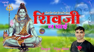 Shiv Ji Bhajan ll गोरा घोट भंग को प्यालो भोला शिव जी न पाई ll Singer Vijay Saini ll New Dj Song [upl. by Vowel]