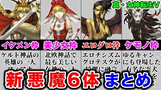 【真女神転生5】真・女神転生Ｖに登場する新悪魔６体をゆっくりまとめ解説！【メガテン】 [upl. by Agate]