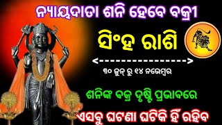 ସିଂହ ରାଶିରେ ସନି ହେବେ ବକ୍ରୀ  sinha Rashifala 2024 shani bakri 2024 [upl. by Barlow]