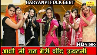 आधी सी रात मेरी नींद ऊचटगी हरियाणवी फोक गीत  Haryanvi Folk Song  Lok Geet And Lok Dance [upl. by Onihc]