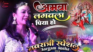 Navratri 2023 Special Song  अमवा लगवला पिया हो  Sargam Sneha stage program  amwa lagawala piya ho [upl. by Ellehcyt]