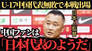 【サッカー日本代表】日本人監督率いる中国代表が無敗で中国ファン歓喜！【海外の反応】 [upl. by Dumah10]