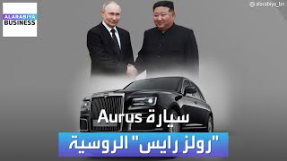 سيارة Aurus الطموح الروسي لمنافسة رولز رايس [upl. by Trout505]