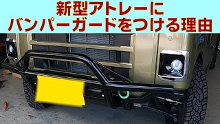 新型アトレーに見た目ワイルド感最強のバンパーガード付けました [upl. by Nirmak209]