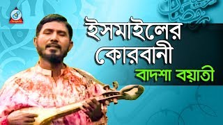 Ismailer Korbani  ইসমাইলের কোরবানী  Badshah Boyati  Baul Gaan  Jari Gaan  Sangeeta [upl. by Bambi]