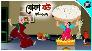 বোকা বউ পর্ব০১০২  Bangla cartoon  Thakumar jhuli  Rupkotha golpo  Animation story  GulToons [upl. by Adnohsed]