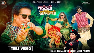 Guleli Tankiyo  Bishal Sony • Shanti Shree Pariyar • Rajesh Hamal • Kumari Baraili • New Teej Song [upl. by Chee]