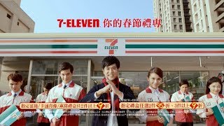 7ELEVEN【春節真好禮】您的春節禮專 – 過招篇 [upl. by Magen567]