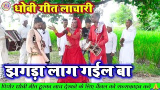 झगड़ा लाग गईल बा  भोजपुरी धोबी गीत  Bhojpuri Dhobi Geet Lachari Video Song 2024 [upl. by Virgy257]