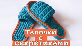 Тапочки с секретиками из трикотажной пряжи Вязание крючком  Nadezhda Lab [upl. by Lainahtan729]