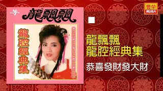 龍飄飄  恭喜發財發大財 Original Music Audio [upl. by Artied]