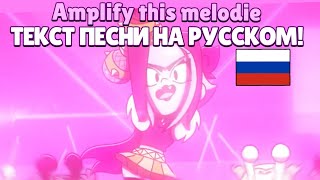 Amplify this Melodie Ru lyrics  Перевод песни Мелоди на русский [upl. by Cusick]