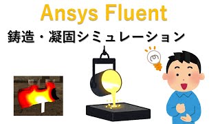 Ansys Fluentによる鋳造・凝固シミュレーション [upl. by Murray]