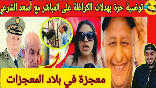 اسعد الشرعي وتونسية حرة في لايف مع اسعد الشرعي بهدلات الجزائريين اسعدالشرعي [upl. by Archy206]