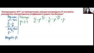 Температураны 40°C қа төмендеткенде реакция жылдамдығы [upl. by Erlene]