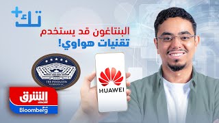 تك  الصين تسيطر على مجال الذكاء الاصطناعي التوليدي وأميركا قد تعود لاستخدام تقنيات هواوي [upl. by Ecerahs]