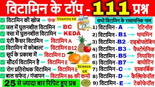 Vitamins Important questions  विटामिन महत्वपूर्ण प्रश्न  Science Gk in hindi  Vitamins Gk Tricks [upl. by Lapotin]