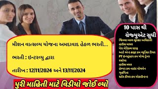 મિશનવાત્સલ્ય યોજના અમદાવાદ હેઠળ ભરતી ૨૦૨૪।New Bharti upadate [upl. by Signe828]