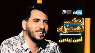 AMINE ZINEDDINE احك لشهرزاد مع امين زيندين [upl. by Annaeel]