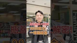 VIC瓶蓋背後大解密 9939宏全一條龍超強｜20241022｜黎志建 分析師｜辣個分析師 [upl. by Etteinotna]