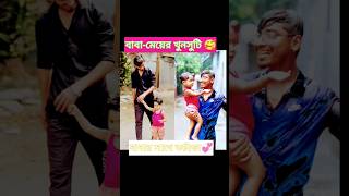 😍বাবামেয়ের খুনসুটি 😍islam quran love song music newsong trending motivation [upl. by Nitsirc]