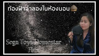 เครื่องฉายดาว ท้องฟ้าจำลองในห้องนอน HOMESTAR FLUX Fernnymuk🍃 [upl. by Slosberg]