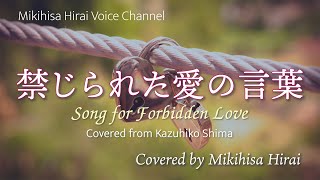 【禁じられた愛の言葉】Mikihisa Hirai [upl. by Ramraj]