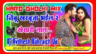 NimbuKharbuja Bhail 2 DjRemix New Bhojpuri Song KhesariLal Hard Dholki Mix Dj Avdhesh Mixing [upl. by Chouest]