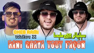 Cheb Rami 2024 Feat Tchikou 22 Rani Ghaya Tout façon  سليبتار كي مليحا Exclusive Music Video [upl. by Syd915]