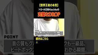 【世界王者】AlexinhoのこのDROP完璧すぎる… beatbox ビートボックス [upl. by Manaker]