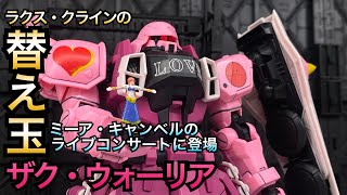 【ガンプラ4年生】FREEDOM観たら作りたくなったラクスの替え玉ミーア・キャンベルのライブに登場したザクウォーリア【高機動型ザクⅡが1番好き】 [upl. by Niroht]