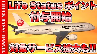 【速報】JAL Life Statusポイント付与開始✈️ポイント積算対象サービス拡大 [upl. by Nosloc]