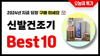 신발건조기 추천 Best10 2024년 지금 당장 구매하세요 초특가 가성비 최신 인기상품 [upl. by Sausa]