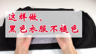 【生活小幫手安姐】不管黑衣服掉色多嚴重，教你簡單方法，穿多久都不褪色，快學學 [upl. by Jaunita]