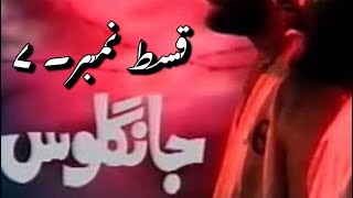 Jangloos Episode 7 Old Ptv Drama [upl. by Llehsam553]