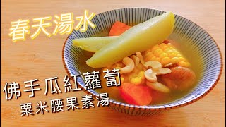 【春天湯水】合掌瓜素湯｜具有去濕和疏肝健脾功效｜更可以抗疲勞令人精神爽心情好的春天養生湯水【香港美食 by Alexis】 [upl. by Libb]