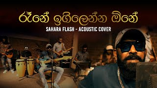 රෑනේ ඉගිලෙන්න ඕනේ  Rane Igillenna One Acoustic Cover  Sahara Flash 2024  sirasafm Saharaflash [upl. by Ruprecht]