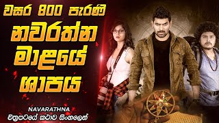 වසර 800 ක් පැරණි ශාපය නැවතත්  Sinhala Movie Review  Film One [upl. by Jarid]