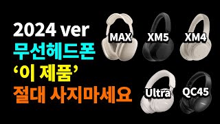 헤드폰 추천 2024 비교 구매가이드 에어팟 맥스 1000XM5 QC울트라 1000XM4 QC45 [upl. by Rosecan]