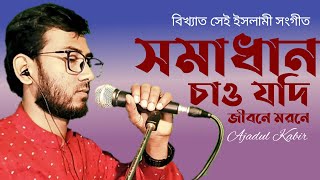 বিখ্যাত ইসলামী সংগীত  Somadhan Chaw Jodi Jibone Morone  Ajabul Kabir  nk islamic tv [upl. by Arni]