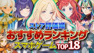 【おすすめスマホゲーム】やらないと損！2024年 新作アプリゲームランキングTOP18 前編【無料】rpg ゆっくり解説 [upl. by Ilona]